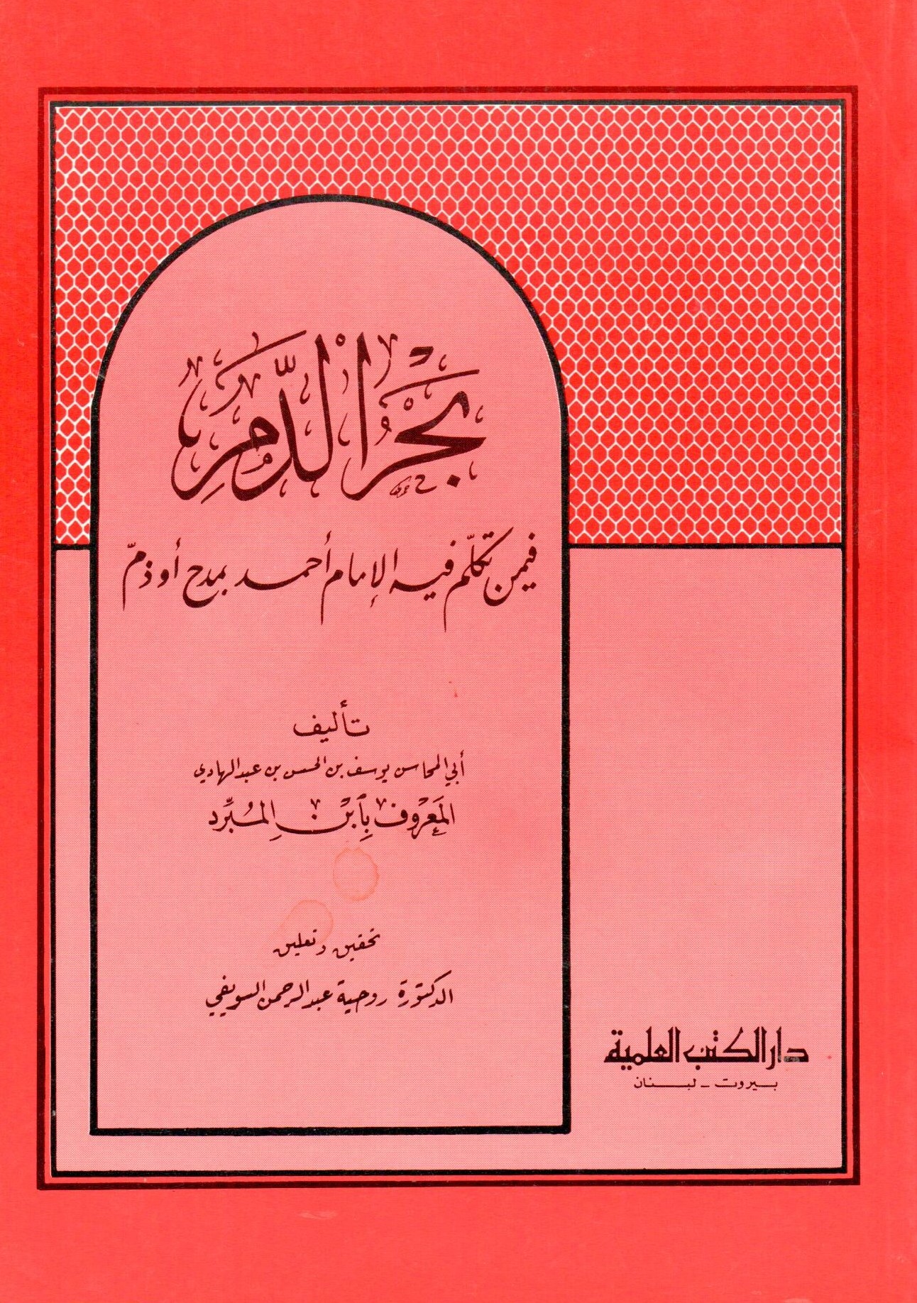 بحر الدم فيمن تكلم فيه الامام احمد بمدح او ذم / bahrüd-demmi 