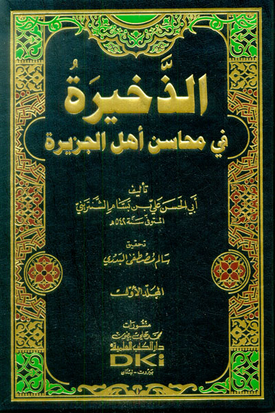 الذخيرة في محاسن اهل الجزيرة  / Ez-Zahire fi Mehasini Ehlil Cezire