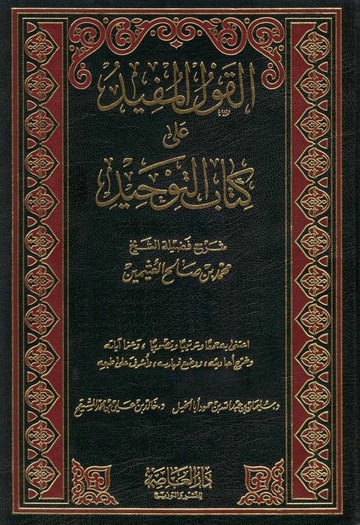 القول المفيد على كتاب التوحيد /  El-Kavlül Müfid Ala Kitabit-Tevhid