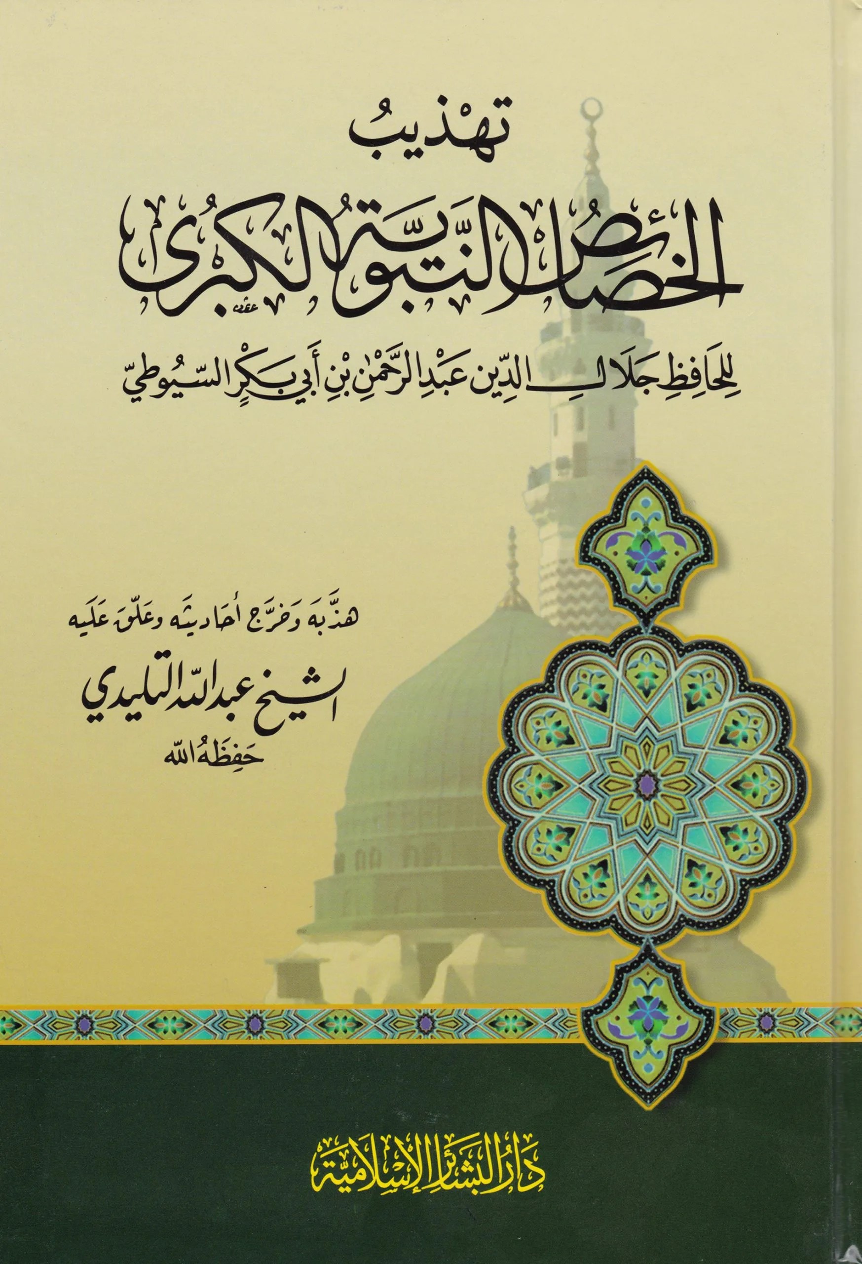 تهذيب الخصائص النبوية الكبرى / Tehzibül Hasaisin-Nebeviyyetil Kübra