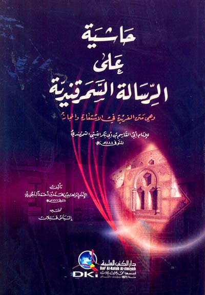 حاشية على الرسالة السمرقندية وهي متن الفريدة في الاستعارة والمجاز / Haşiyetün Ala Risaletis-Semerkandiyye