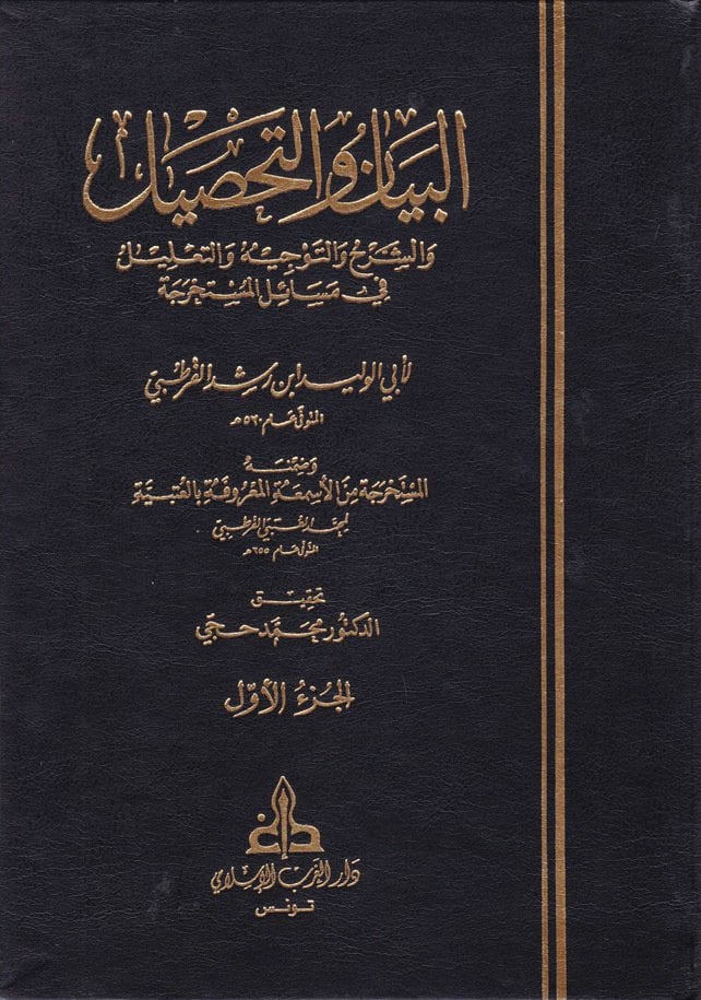 البيان والتحصيل والشرح والتوجيه والتعليل لمسائل العتبية في فقه الامام مالك / El-Beyan Vet-Tahsil