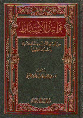 قواعد الاستنباط من الفاظ الادلة عند الحنابلة واثارها الفقهية / Kavaidül İstinbat min Elfazil Edille İndel Hanabile ve Asaruhal Fıkhiyye