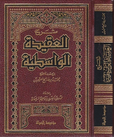 شرح العقيدة الواسطية / ŞERH AKİDETÜL VASİTİYYE