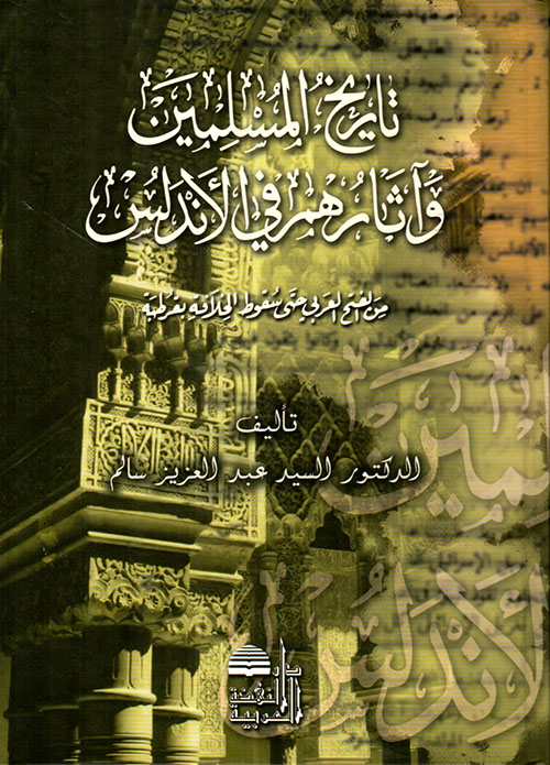 تاريخ المسلمين واثارهم في الاندلس / tarihül müslimin ve asaruhum fil endülüs  