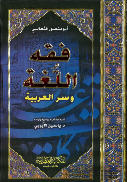 فقه اللغة وسر العربية / FUKHÜL - LUĞA