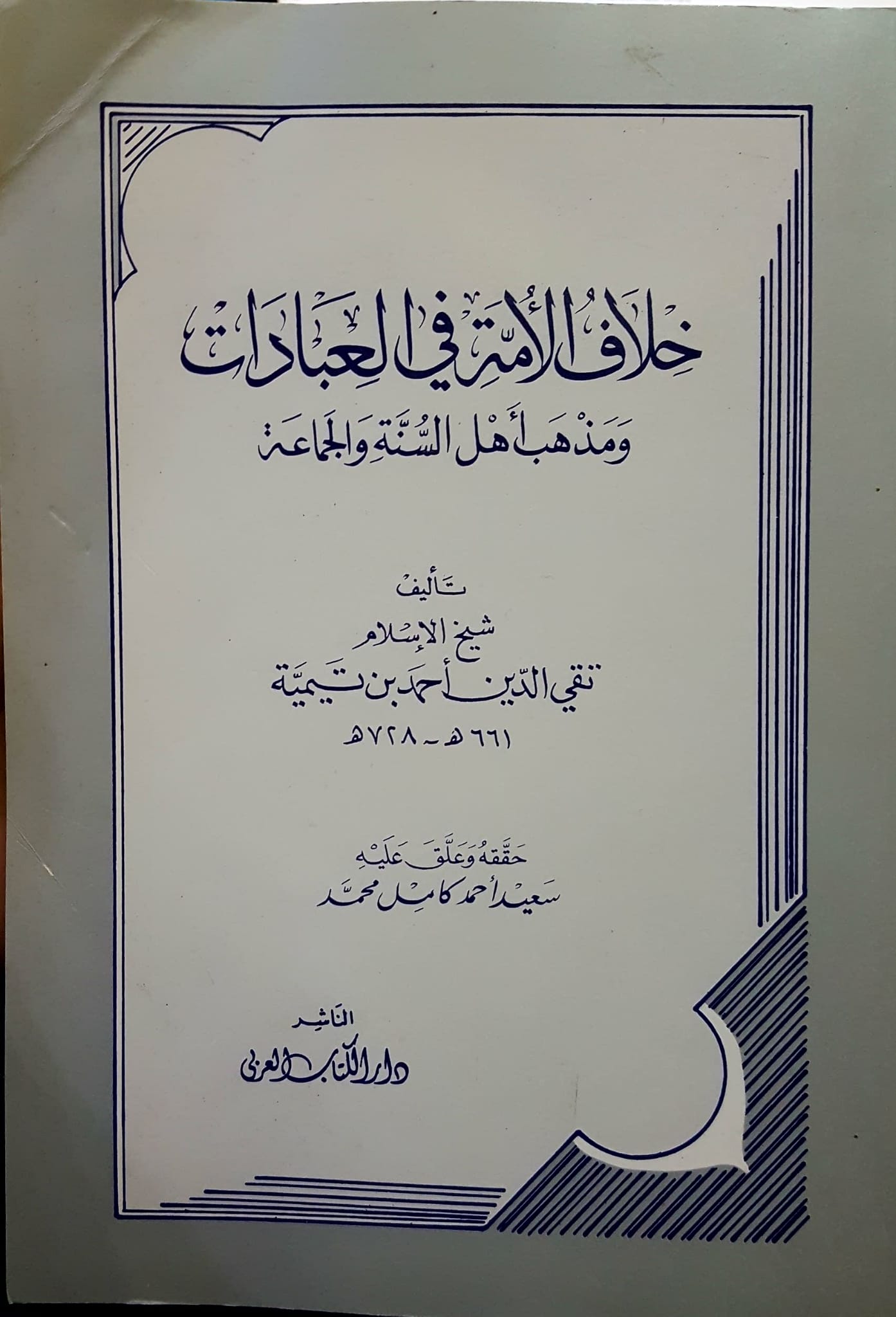 خلاف الامة في العبادات  / hilafül ümmeti fil İbadat 