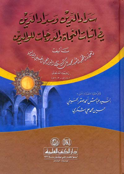 سداد الدين وسداد الدين في اثبات النجاة والدرجات للوالدين / SEDADÜD-DİN 