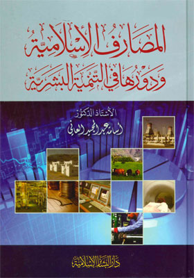 المصارف الاسلامية ودورها في التنمية البشرية /El-Masarifül İslamiyye ve Devruha fit- Temniyyetil Beşeriyye 