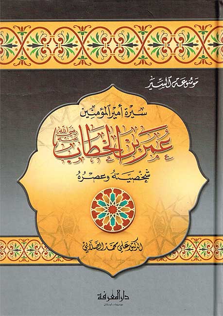 سيرة امير المؤمنين عمر بن الخطاب شخصيته و عصره / Siretu Emirül Mümnin Ömer B. Hattab