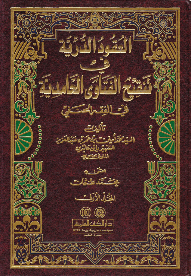 El-Ukudü'd-Dürriyye fit-tenkihi fetaval hamidiyye  / العقود الدرية في تنقيح الفتاوى الحامدية