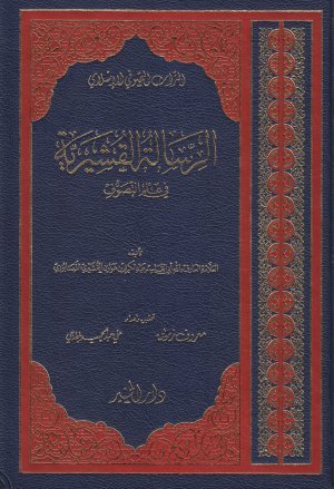 الرسالة القشيرية / ER- RİSALETÜL KUŞEYRİYYE