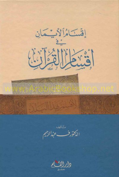 اقسام الايمان في اقسام القران/eksamül eyman fi aksamil kuran 