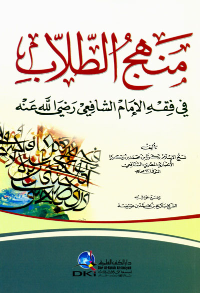 منهج الطلاب في فقه الإمام الشافعي /  MENHECÜL TULLAB