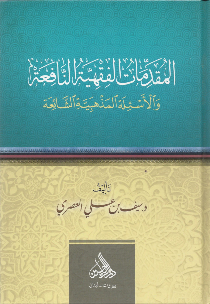 المقدمات الفقهية النافعة والاسئلة المذهبية الشائعة / el- Mukaddimatül fıkhiyyetün-nafia vel esiletül mezhebiyyetüş-şaia