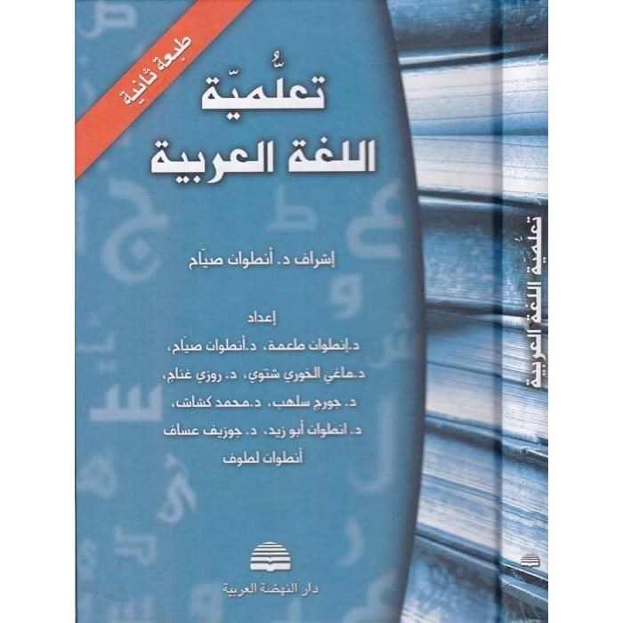 تعلمية اللغة العربية الجزء الاول  / TEALLUMİYYETİ LUĞATÜL ARABİYYE