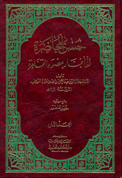 حسن المحاضرة في تاريخ مصر والقاهرة / Hüsnül Muhadara fi Ahbari Mısri vel Kahire