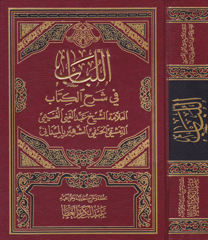 اللباب في شرح الكتاب / El-Lübab fi Şerhil Kitab