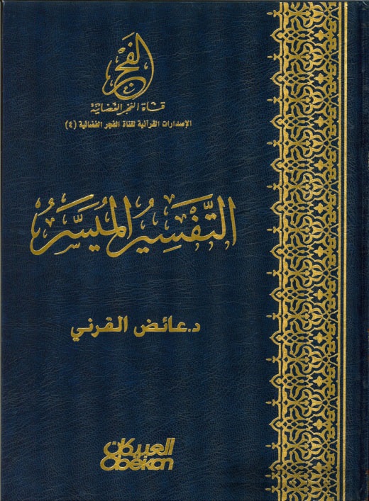 Et-Tefsirül Müyesser / التفسير الميسر