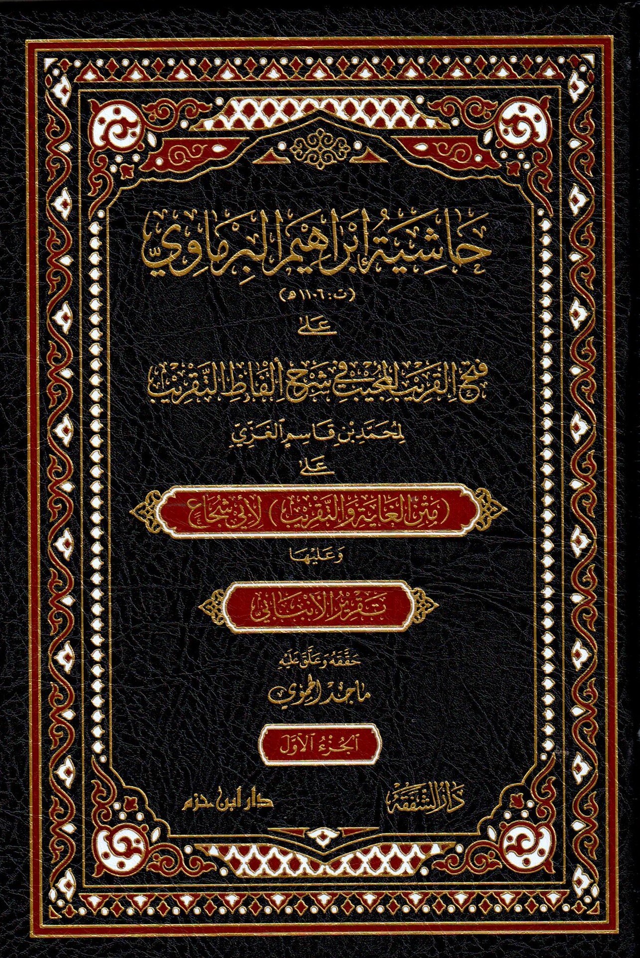 حاشية ابراهيم البرماوي على فتح القريب المجيب / Haşiyetu İbrahim El-Bermavi Ala Fethil Karibil Mucib