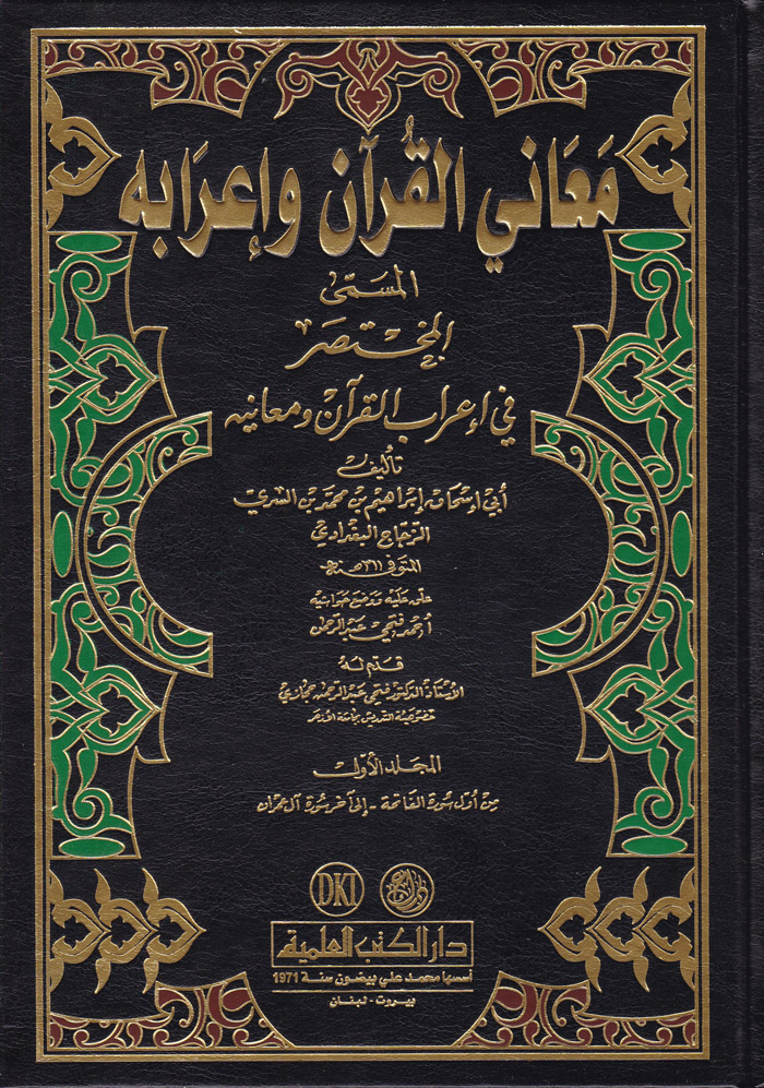 Meanil Kuran ve İrabuhu / معاني القران واعرابه