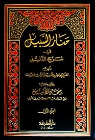 منار السبيل في شرح الدليل / Menarüs -Sebil fi Şerhid-Delil