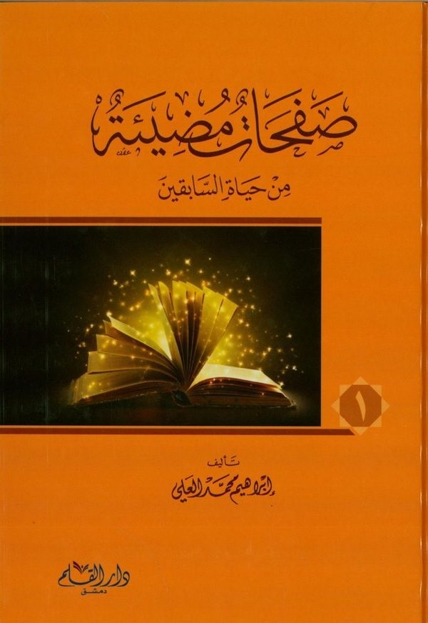 صفحات مضيئة من حياة السابقين / Safahatun Mudie min Hayatis-Sabikin