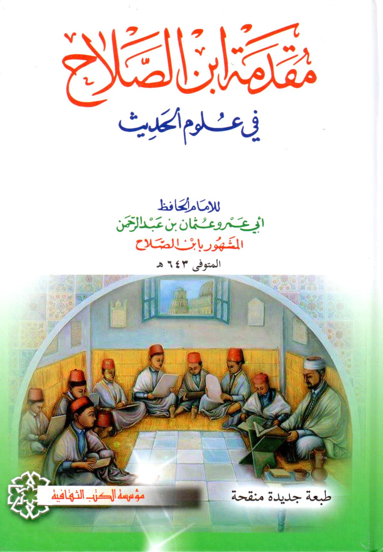  مقدمة ابن الصلاح في علم الحديث / Mukaddimetu İbnis-Salah
