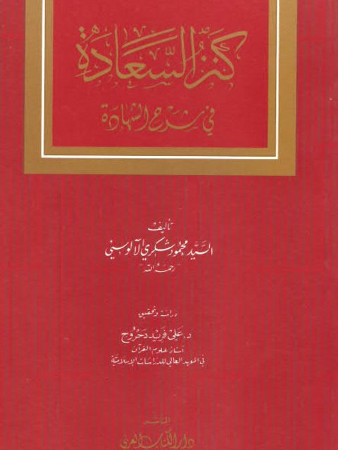 كنز السعادة في شرح الشهادة / ŞENZÜL SEADE