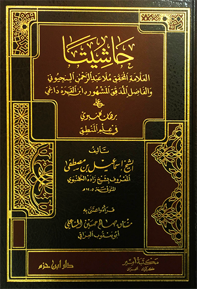 	  حاشيتا المحقق البنجيوني وابن القرة داغي على برهان كلنبوي في علم المنطق / HAŞİYETA EL MUHAKIK ELBİCUNİ VE İBNU KEREDAĞİ ALA BURHAN