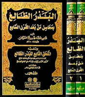 البدر الطالع بمحاسن من بعد القرن السابع / El-Bedrüt-Tali bi Mehasin Men Badel Karnis-Sabi