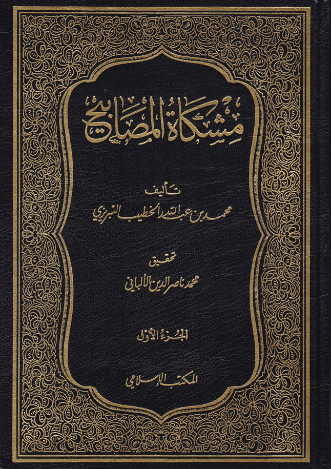 Mişkatül Mesabih / مشكاة المصابيح