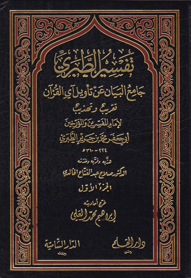 Tefsirüt-Taberi Camiül Beyan an Tevili Ayil Kuran/ تفسير الطبري جامع البيان عن تاويل القران