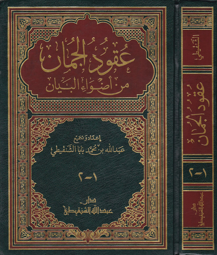 Ukudul Cuman min edvail beyan  / عقود الجمان من اضواء البيان