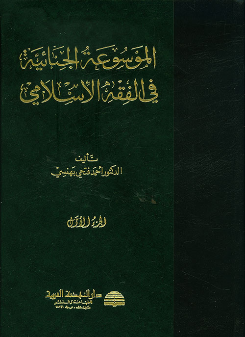 الموسوعة الجنائية في الفقه الاسلامي /El-Mevsuatül Cinaiyye fil Fıkhil İslami