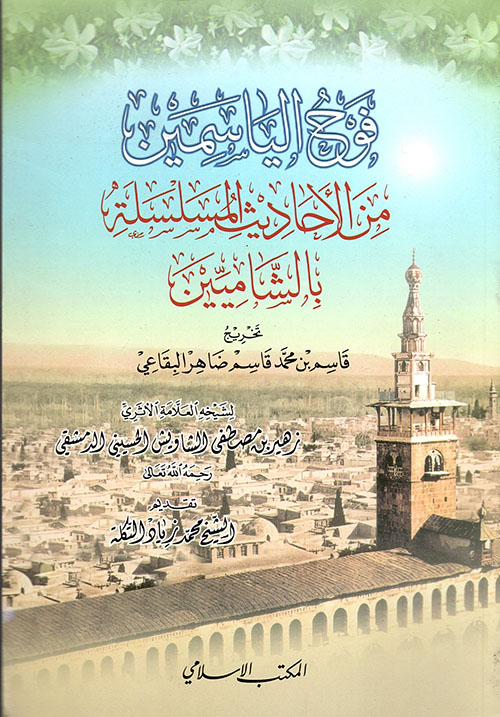 فوح الياسمين من الاحاديث المسلسلة بالشاميين / Fevhül Yasemin minel Ehadisil Müselsile