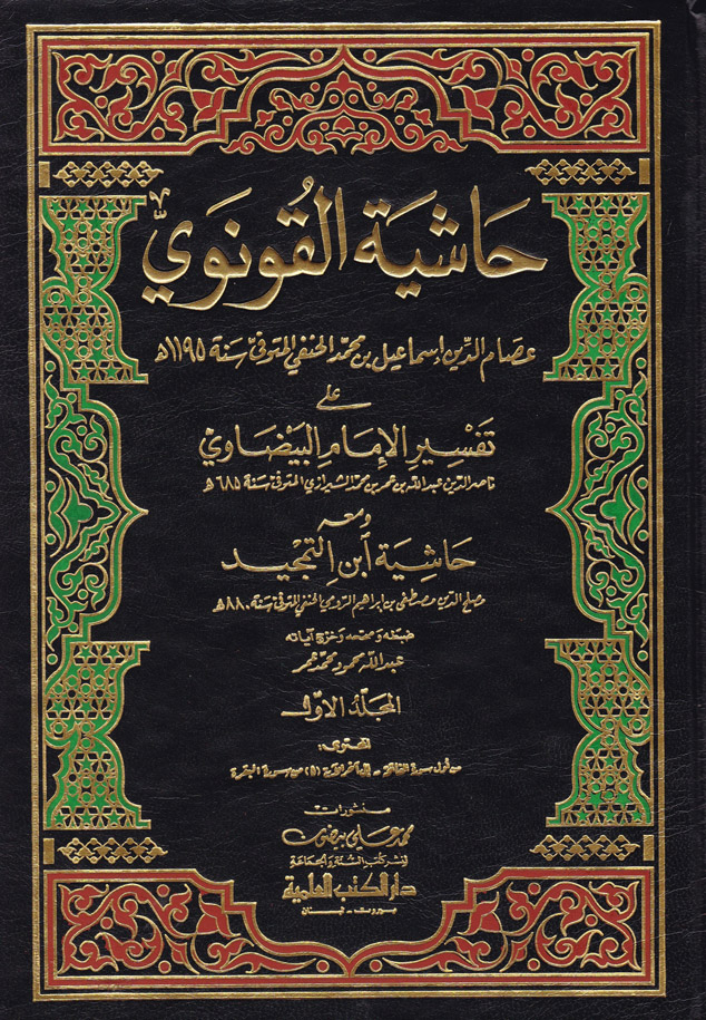 Haşiyetül Konevi / حاشية القونوي