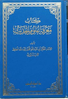 Kitabu Marifetu Ulumil Hadis / كتاب معرفة علوم الحديث