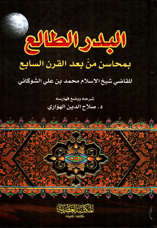 البدر الطالع بمحاسن من بعد القرن السابع / El-Bedrüt-Tali bi Mehasin Men Badel Karnis-Sabi