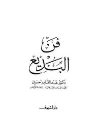 فن البديع / Fennül Bedi