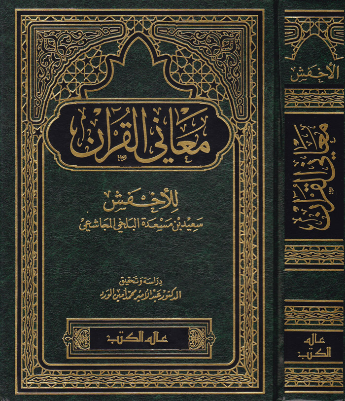 Meanil Kuran / معاني القران