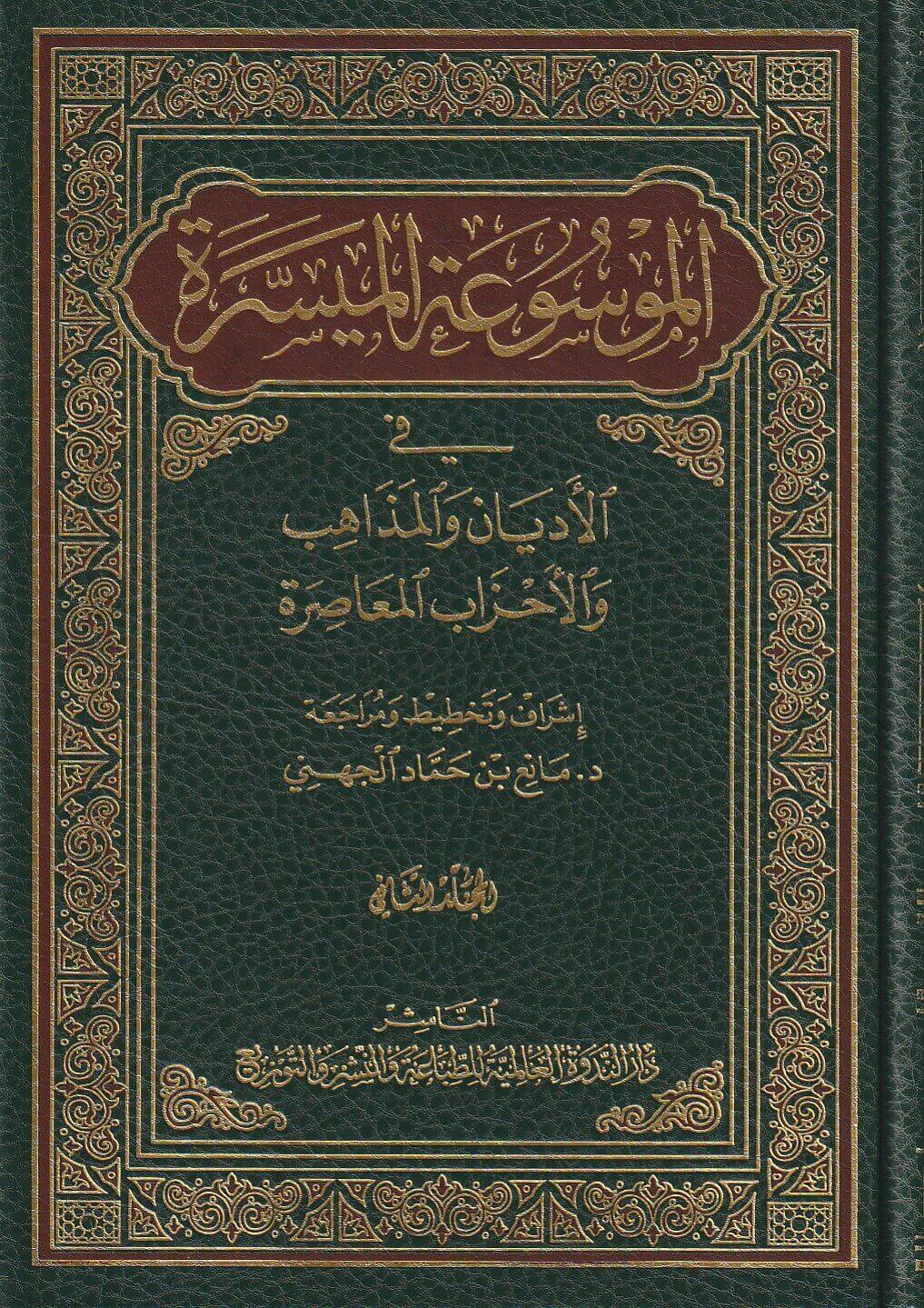 الموسوعة الميسرة في الاديان والمذاهب والاحزاب المعاصرة / EL MEVSUATÜL MÜYESSERE