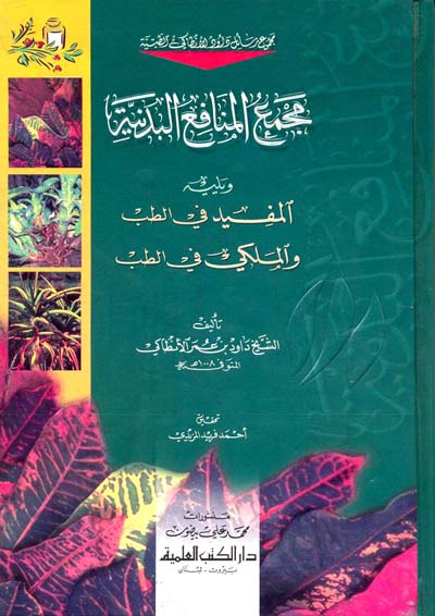 مجمع المنافع البدنية / MECMEÜL MENAFİL BEDENİYE