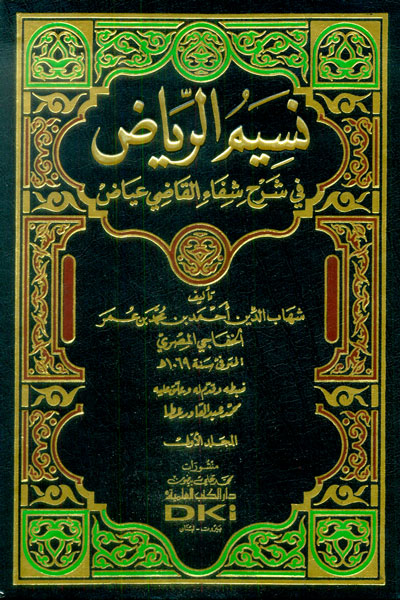 نسيم الرياض في شرح شفاء القاضي عياض  / NESİMÜR - RİYAD 