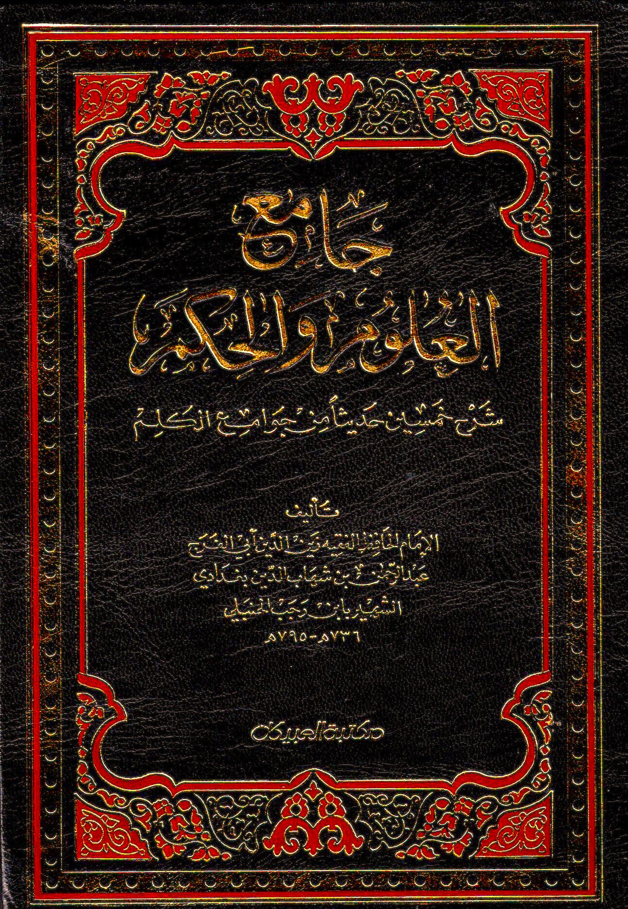  جامع العلوم والحكم في شرح خمسين حديثا من جوامع الكلم / Camiül Ulum vel Hikem fi Şerhi Hamsine Hadisen min Cevamiil Kelim