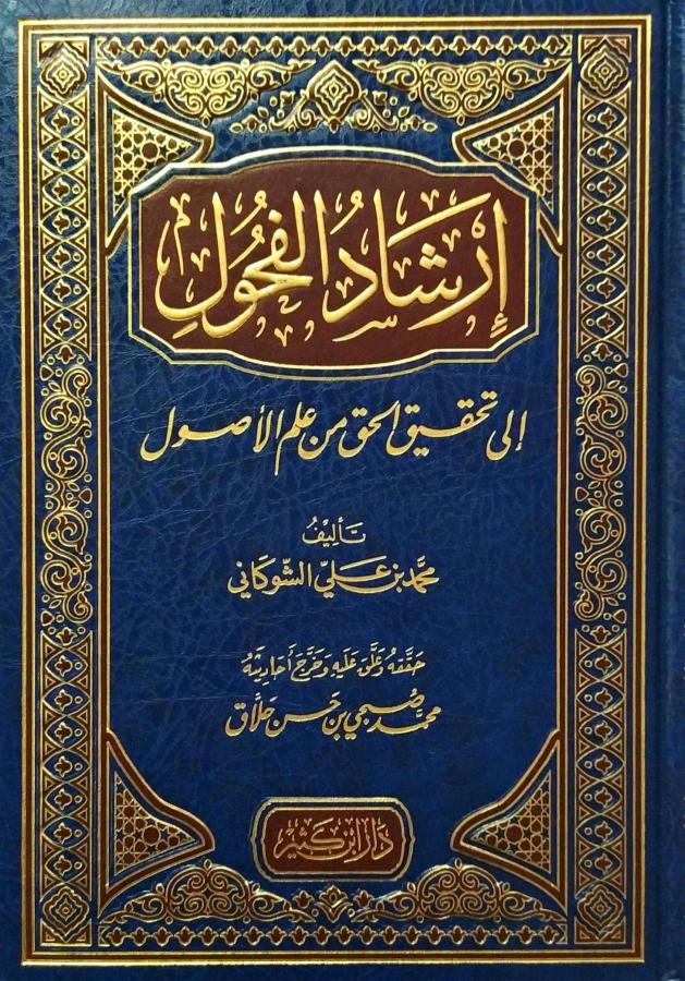 İrşadül Fuhul İla Tahkikil Hak Min İlmil Usul / ارشاد الفحول الى تحقيق الحق من علم الاصول