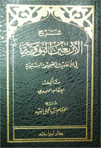  شرح الاربعين النووية  فلكسي / Şerhül Arbainün -Neveviyye