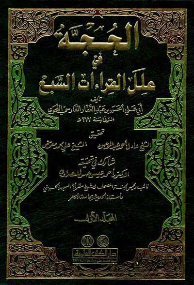 El-Hucce fi İlelil Kıraatis-Seba / الحجة في علل القراءات السبع