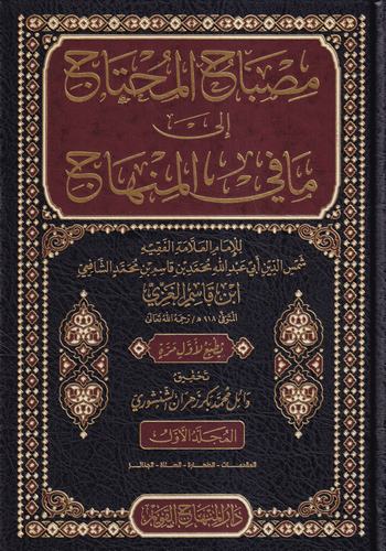 Misbahul Muhtac Şerhül Minhac / مصباح المحتاج الى ما في المنهاج  