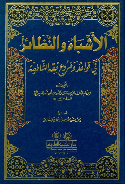 El-Eşbah Ven-Nezair Fi Kavaid Ve Furui Fıkhiş-Şafiiyye / الاشباه والنظائر في قواعد وفروع فقه الشافعية